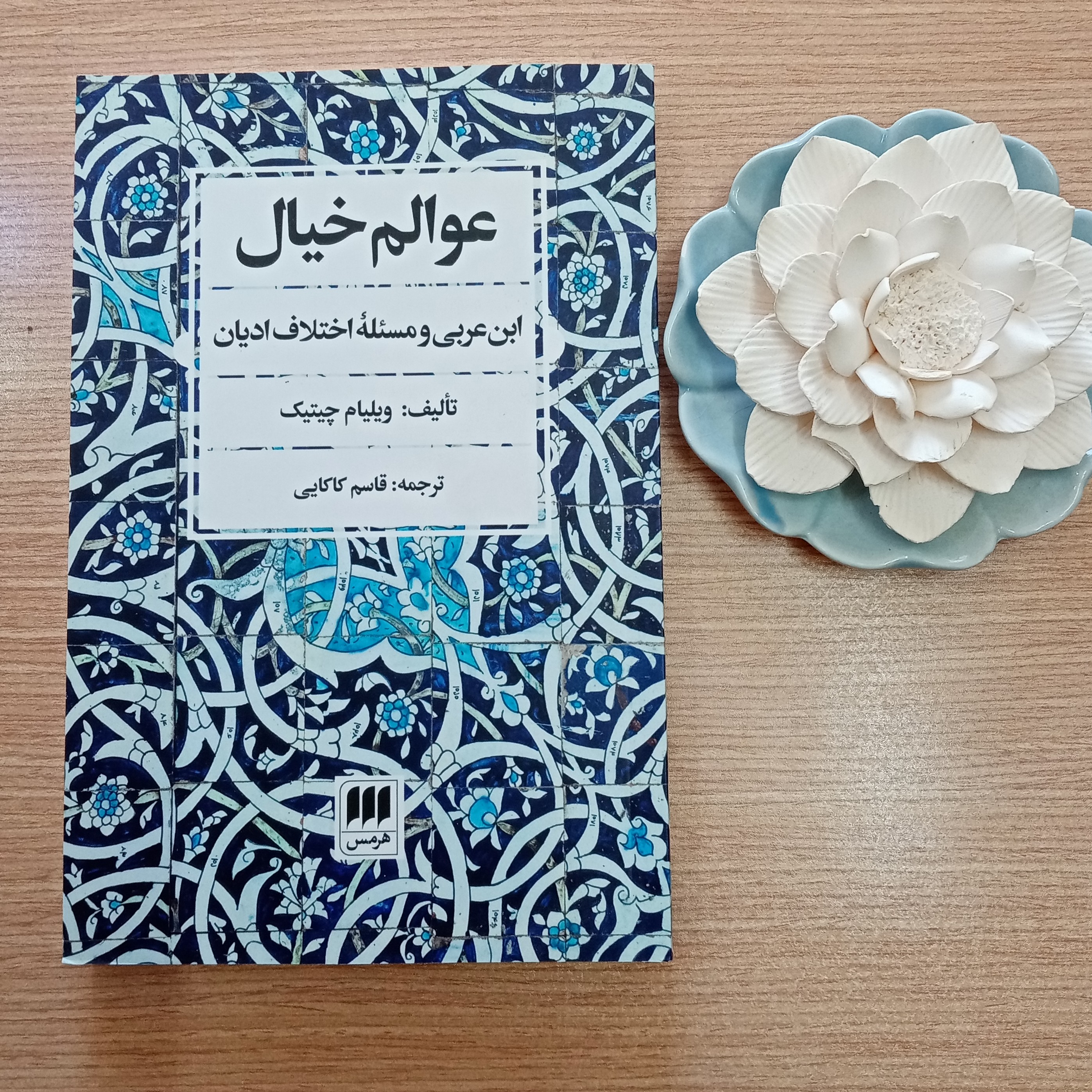 عوالم خیال ابن عربی و مسئله ادیان نوشته ویلیام چیتک ترجمه قاسم کاکایی نشر هرمس