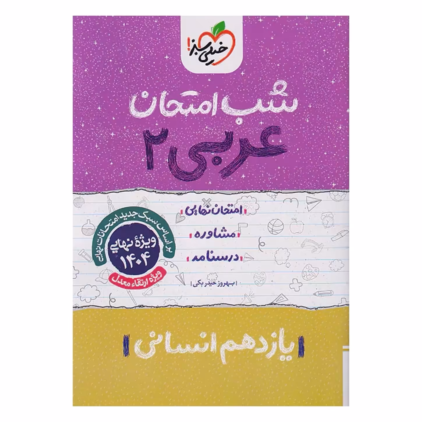 جزوه شب امتحان عربی یازدهم انسانی خیلی سبز