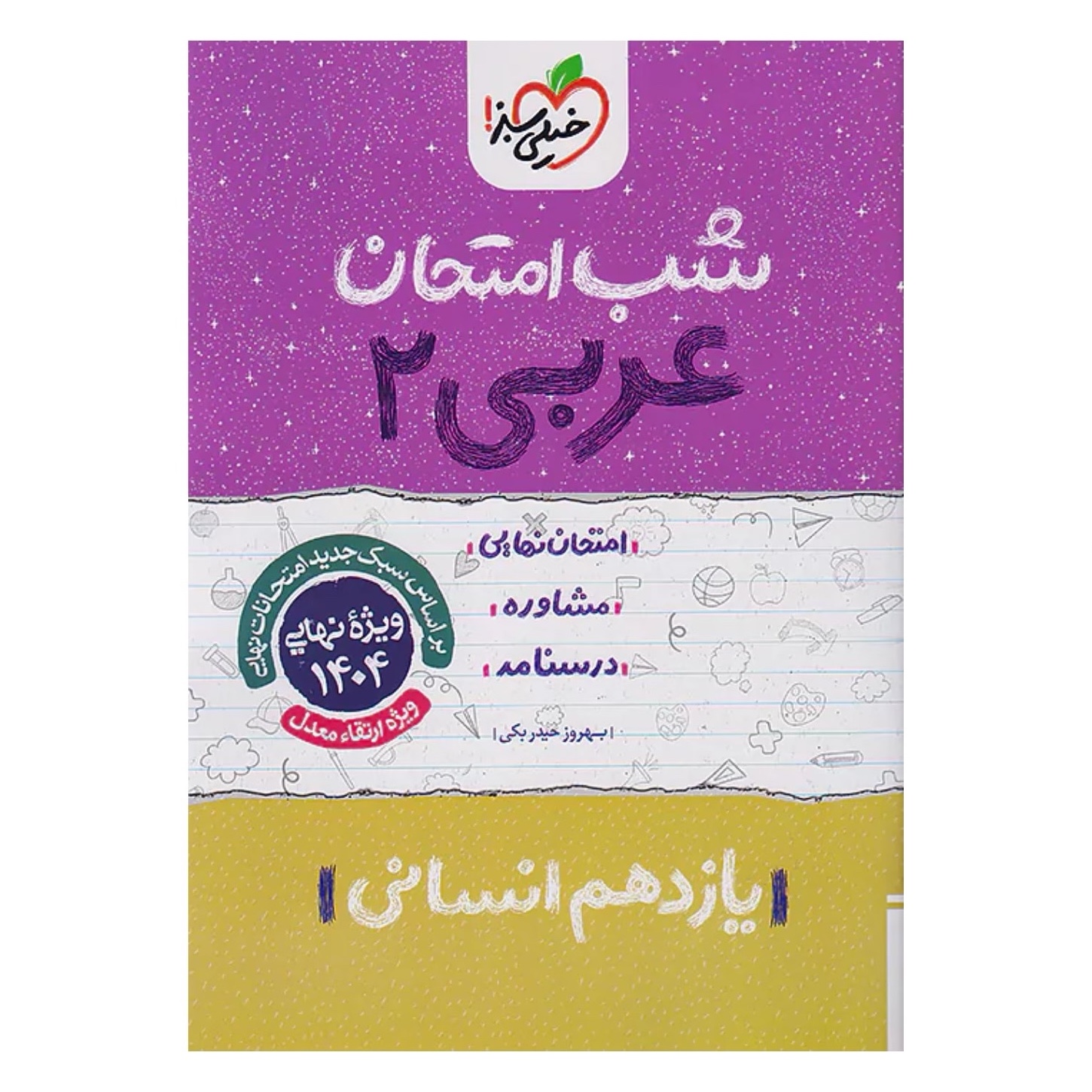 جزوه شب امتحان عربی یازدهم انسانی خیلی سبز