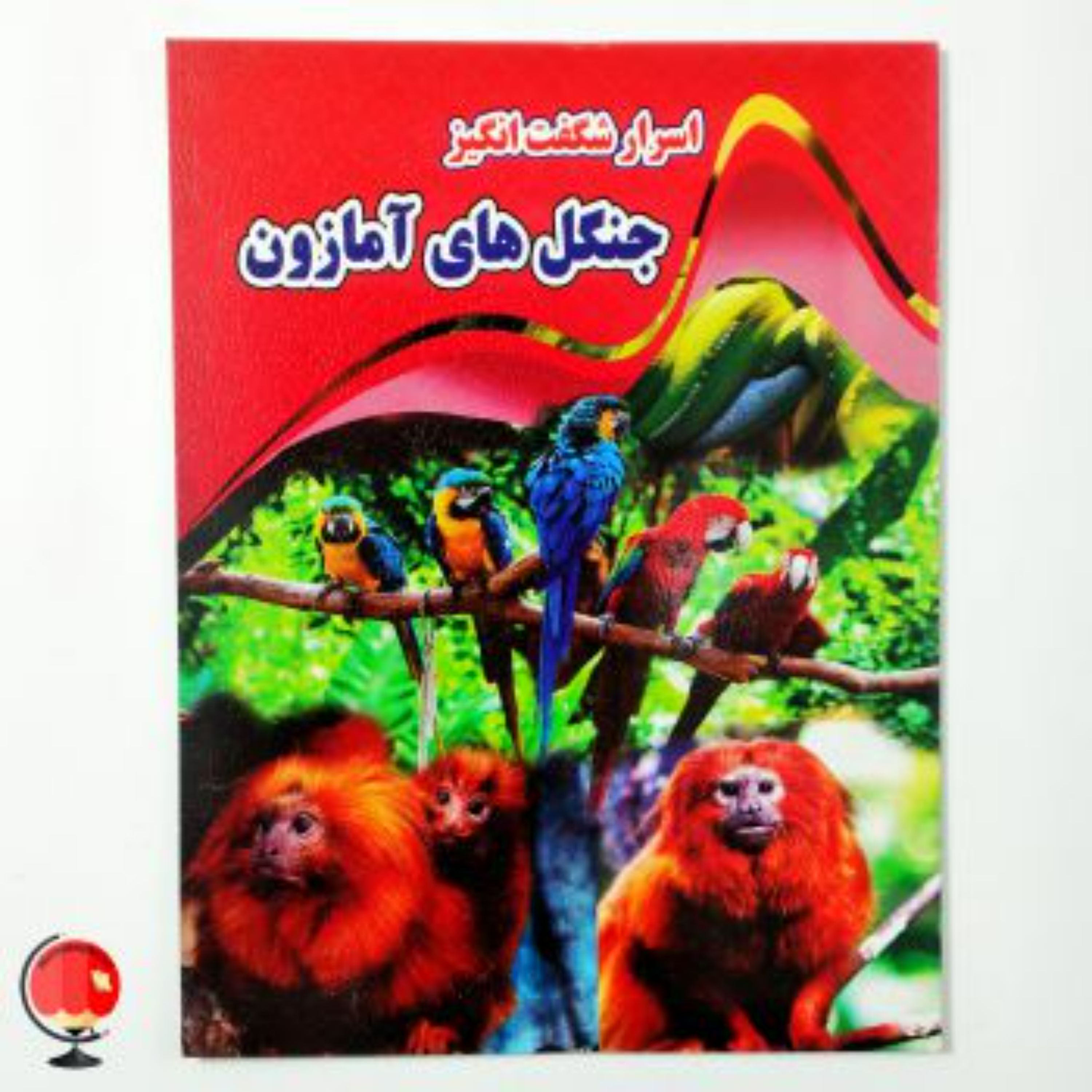 کتاب اسرار شگفت انگیز جنگل های آمازون