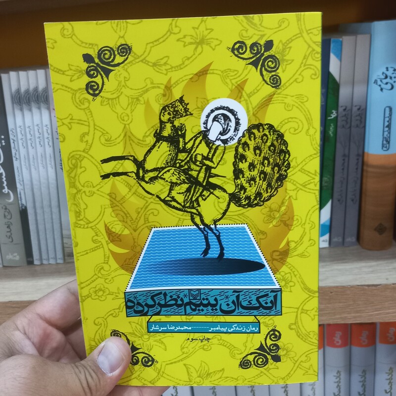 آنک آن یتیم نظر کرده