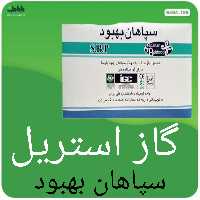 گاز استریل سپاهان بهبود بسته 150 عددی با کیفیت عالی