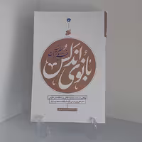 کتاب بانوی آندلس جلد نرم نویسنده سید محمد صادق مصباح موسوی انتشارات بین الملل