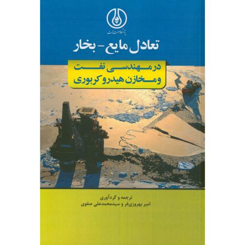 کتاب تعادل مایع-بخار در مهندسی نفت و مخازن هیدروکربنی