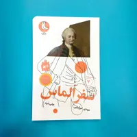 کتاب سفر الماس (سرگذشت  استعمار7) انتشارات مهرک