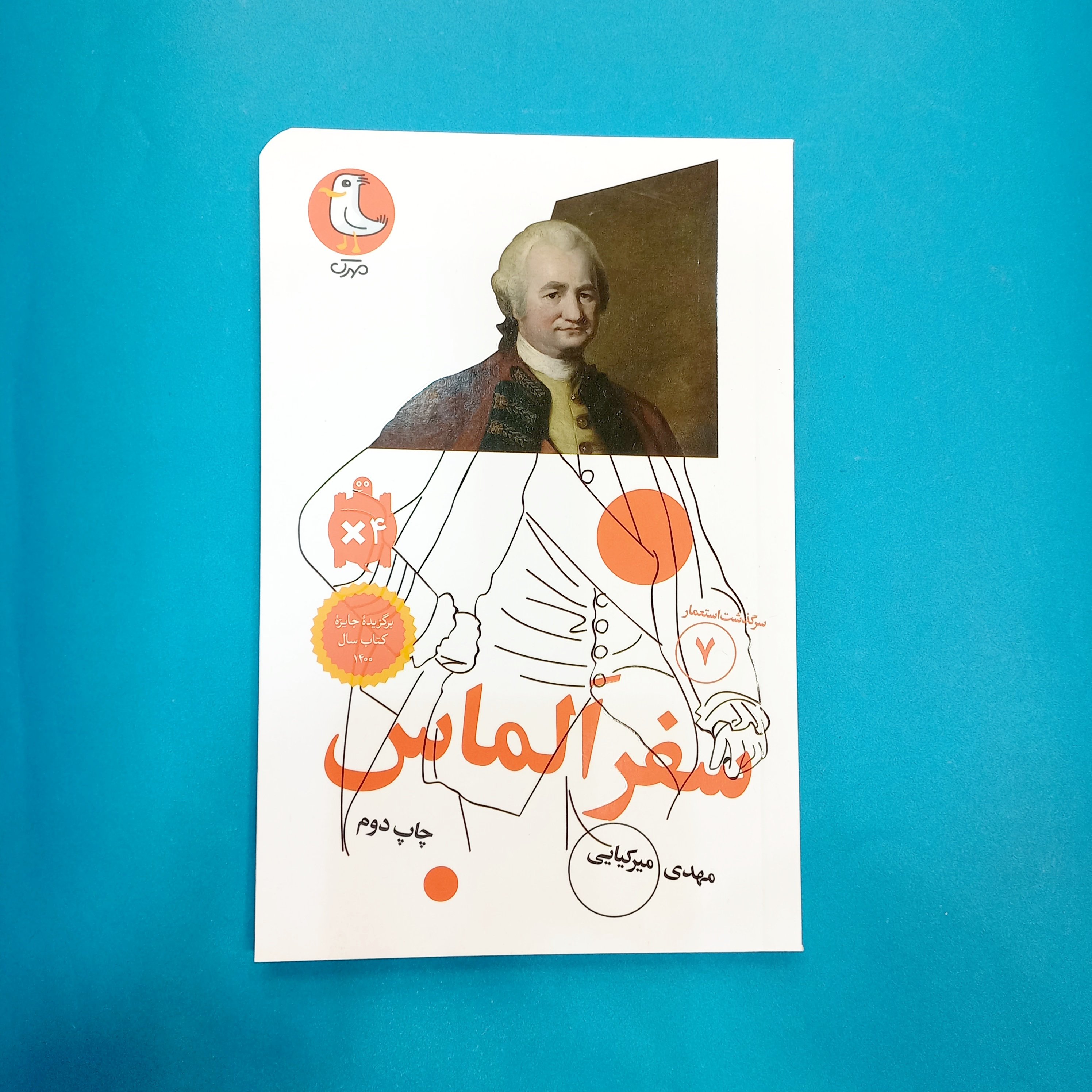 کتاب سفر الماس (سرگذشت استعمار7) انتشارات مهرک