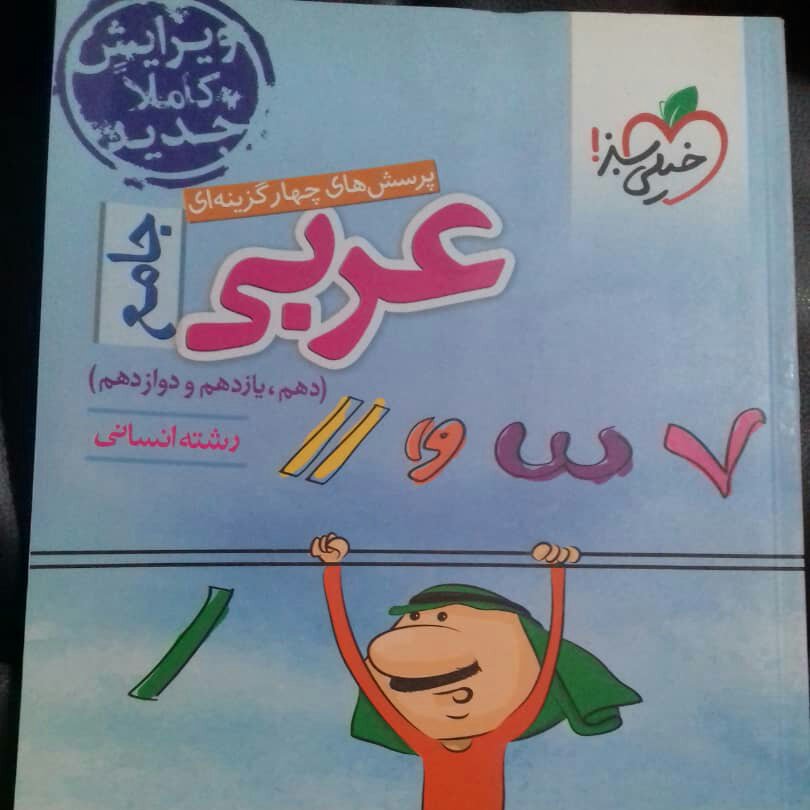 کتاب عربی جامع انسانی خیلی سبز چاپ 1400(صدمه در بار) 