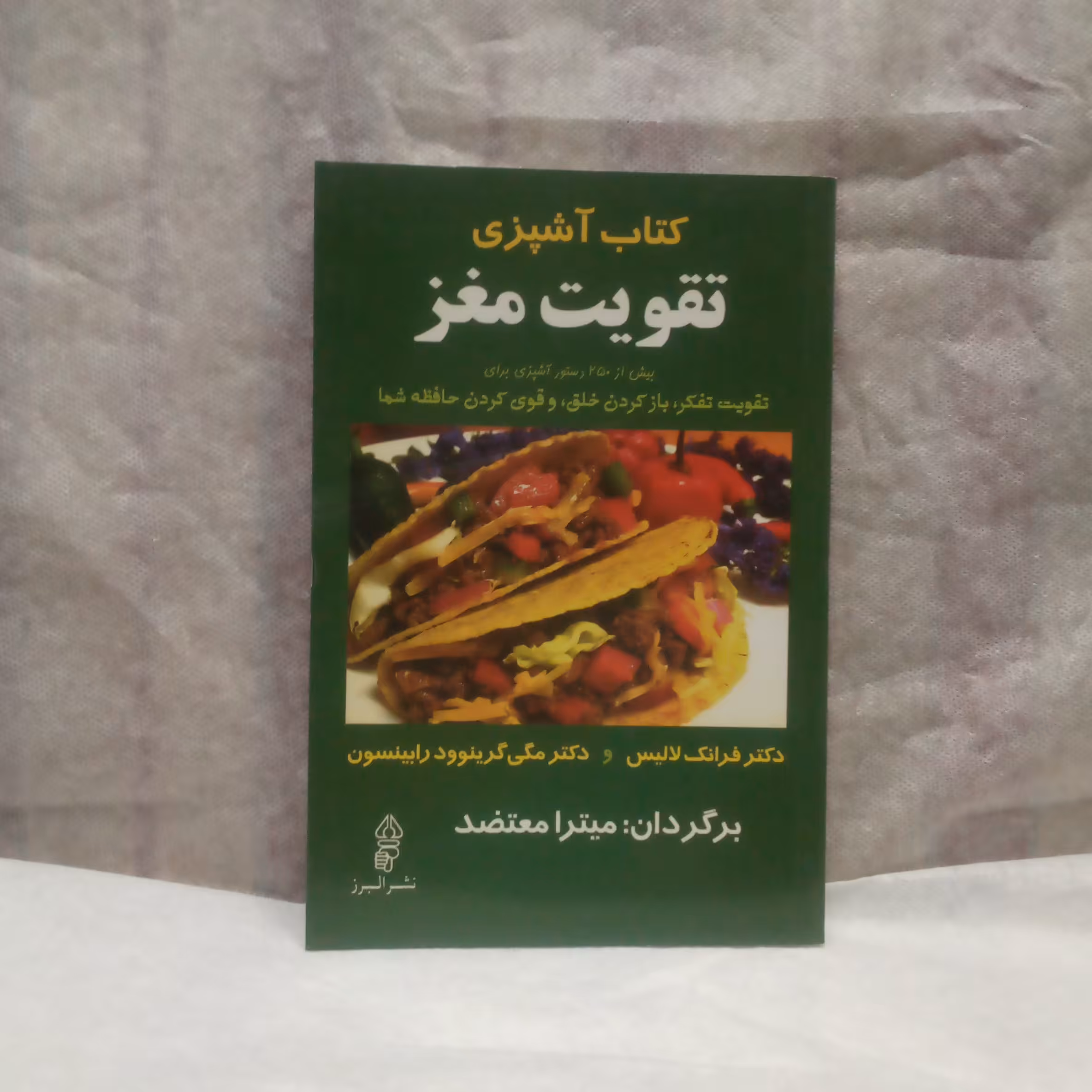 کتاب آشپزی تقویت مغزنوشته فرانک لالیس چاپ1389