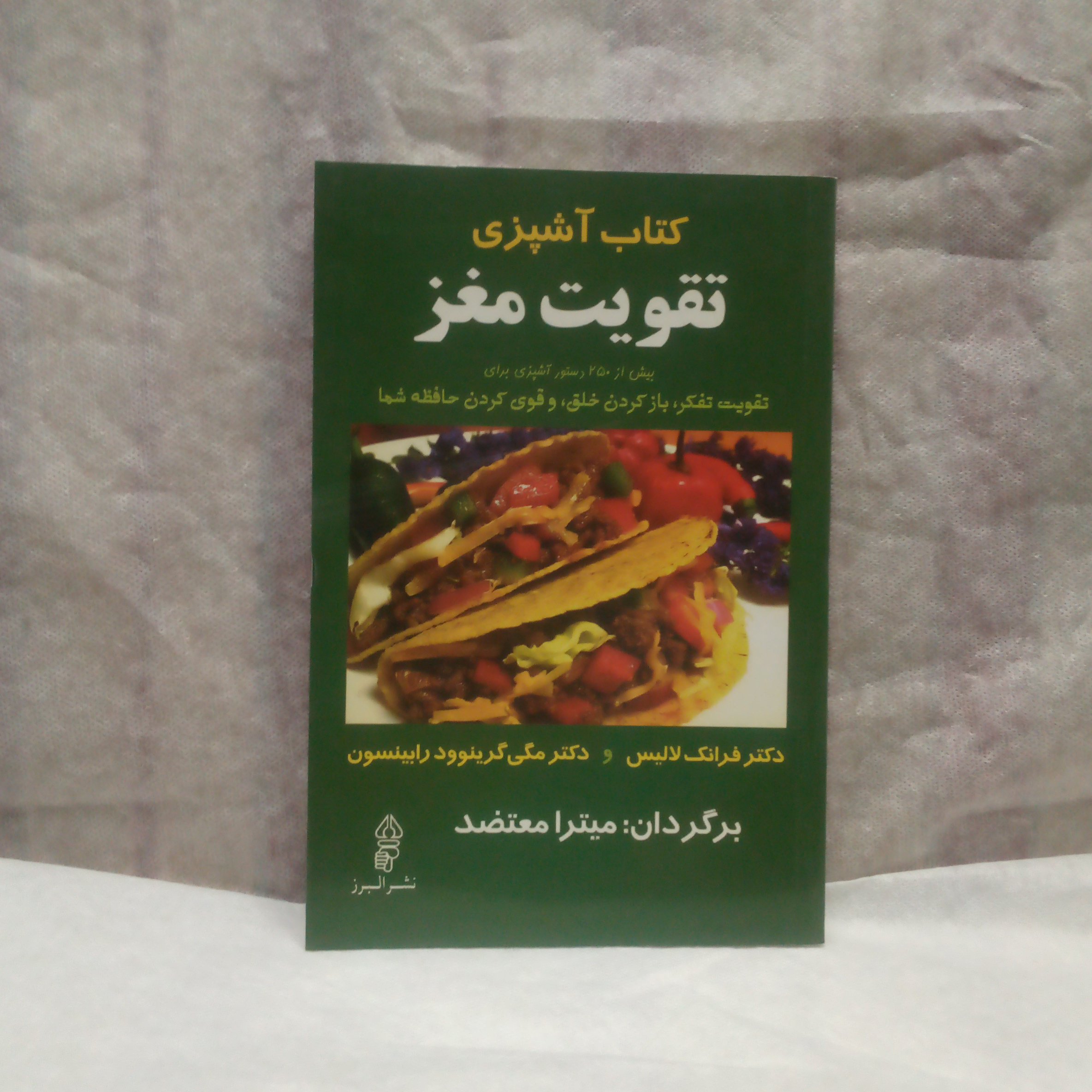 کتاب آشپزی تقویت مغزنوشته فرانک لالیس چاپ1389