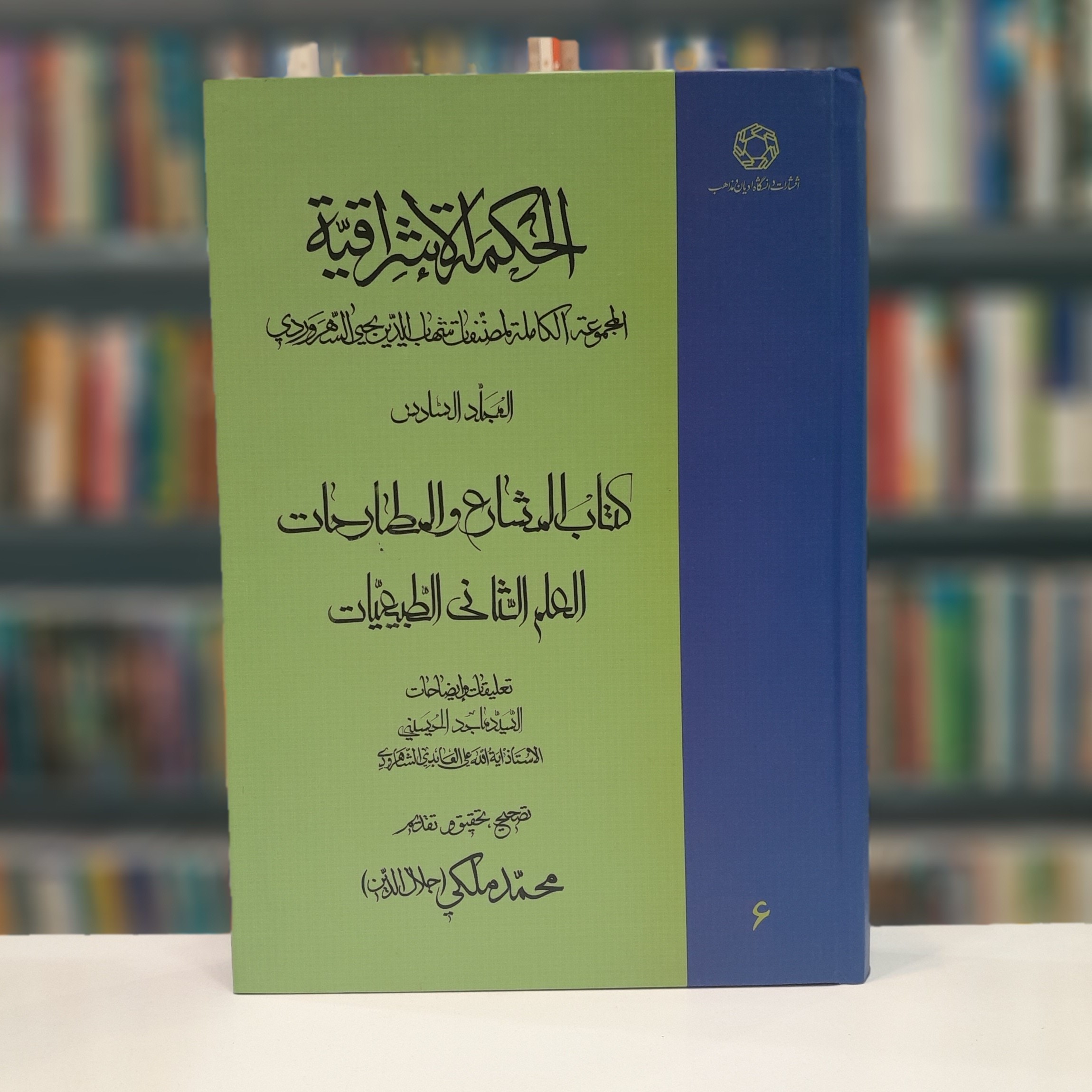 الحکمه الاشراقیه جلد6