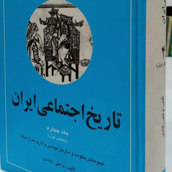کتاب تاریخ اجتماعی ایران