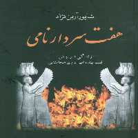 هفت سردار نامی (زندگی داریوش قلب تپنده امپراتوری هخامنشی) - ناشربوک | خرید آنلاین کتاب