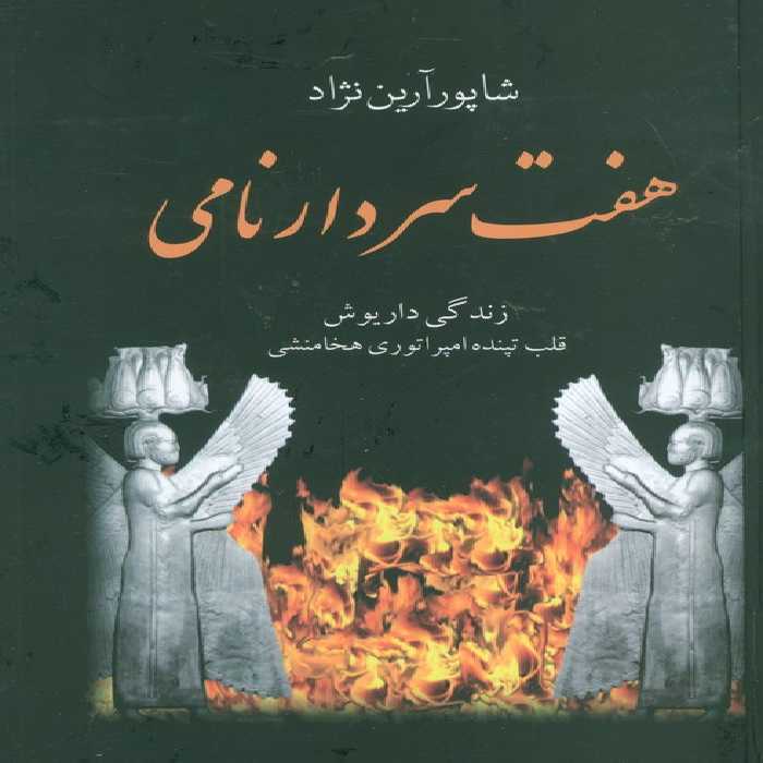 هفت سردار نامی (زندگی داریوش قلب تپنده امپراتوری هخامنشی) - ناشربوک | خرید آنلاین کتاب