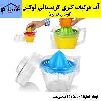 آبمیوه گیری دستی،آب مرکبات گیری کریستالی (ارسال فوری).