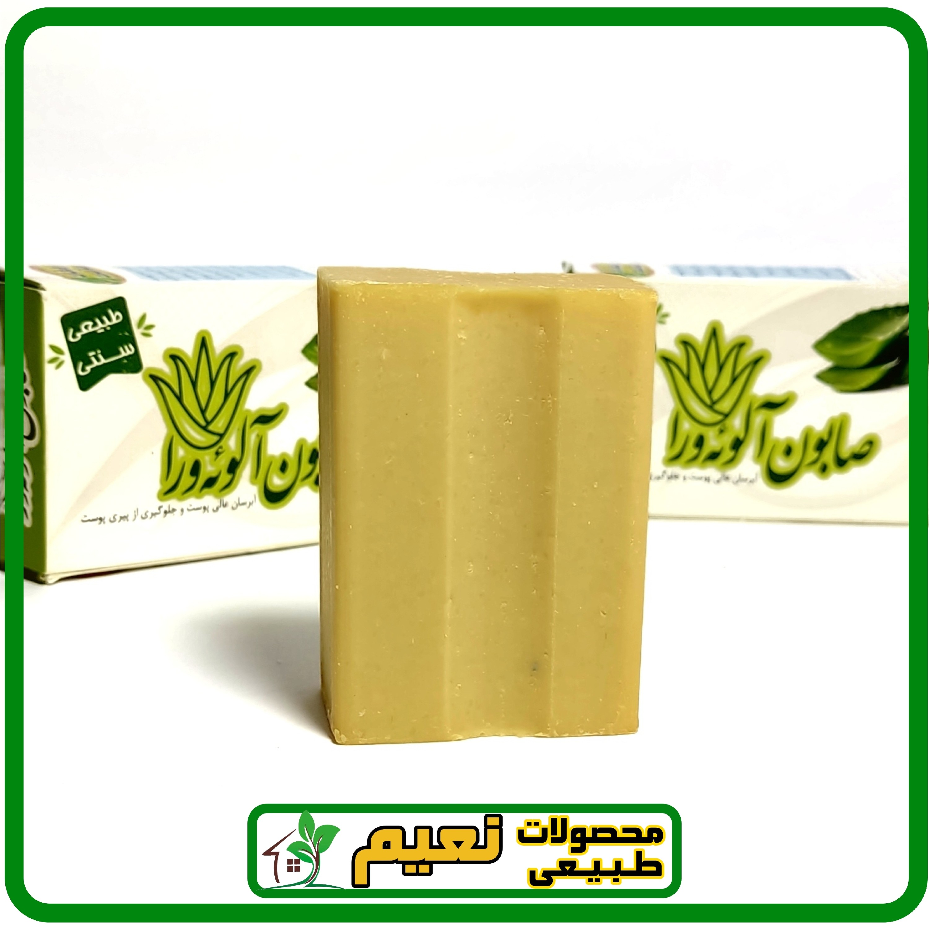صابون آلوئه ورا نعیم