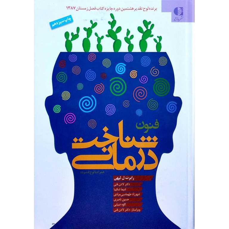 فنون شناخت درمانی