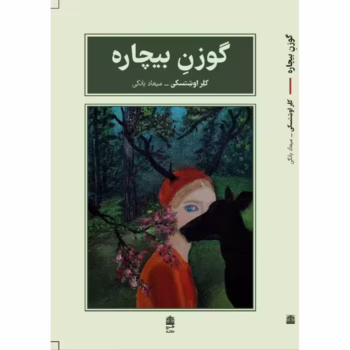 گوزن بیچاره