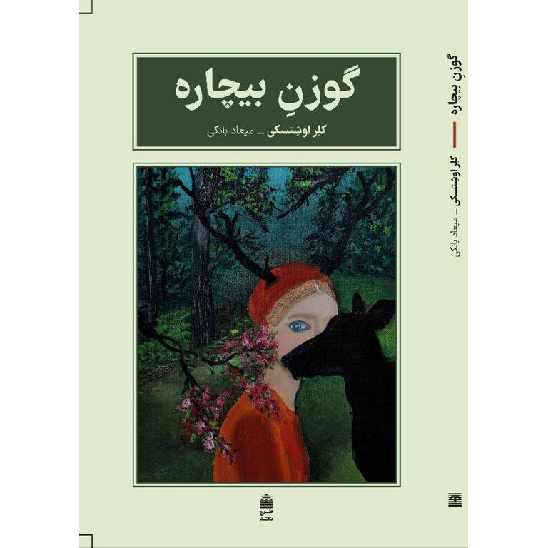 گوزن بیچاره