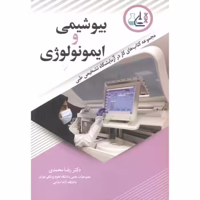 کتاب بیوشیمی و ایمونولوژی