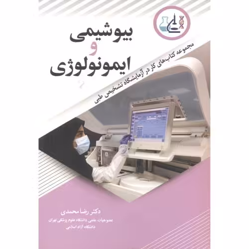 کتاب بیوشیمی و ایمونولوژی