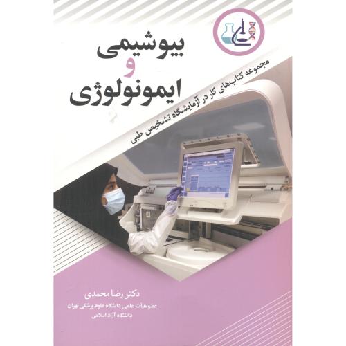 کتاب بیوشیمی و ایمونولوژی