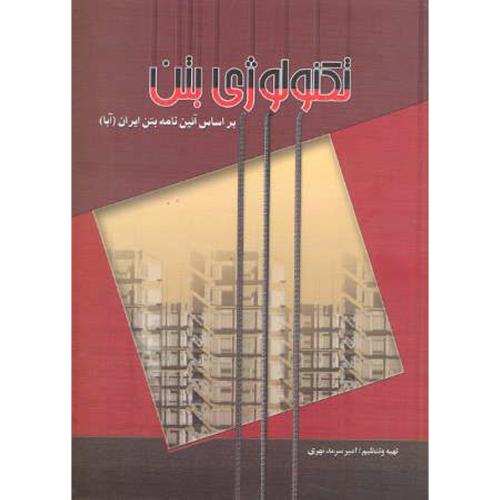 کتاب تکنولوژی بتن