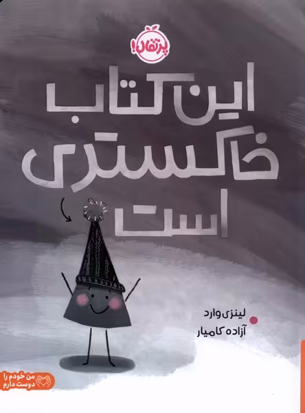 کتاب این کتاب خاکستری است پرتقال