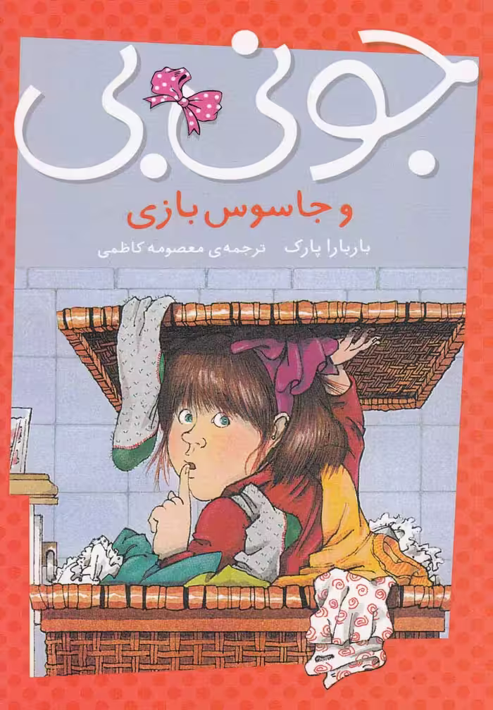 کتاب جونی بی و جاسوس بازی اثر باربارا پارک