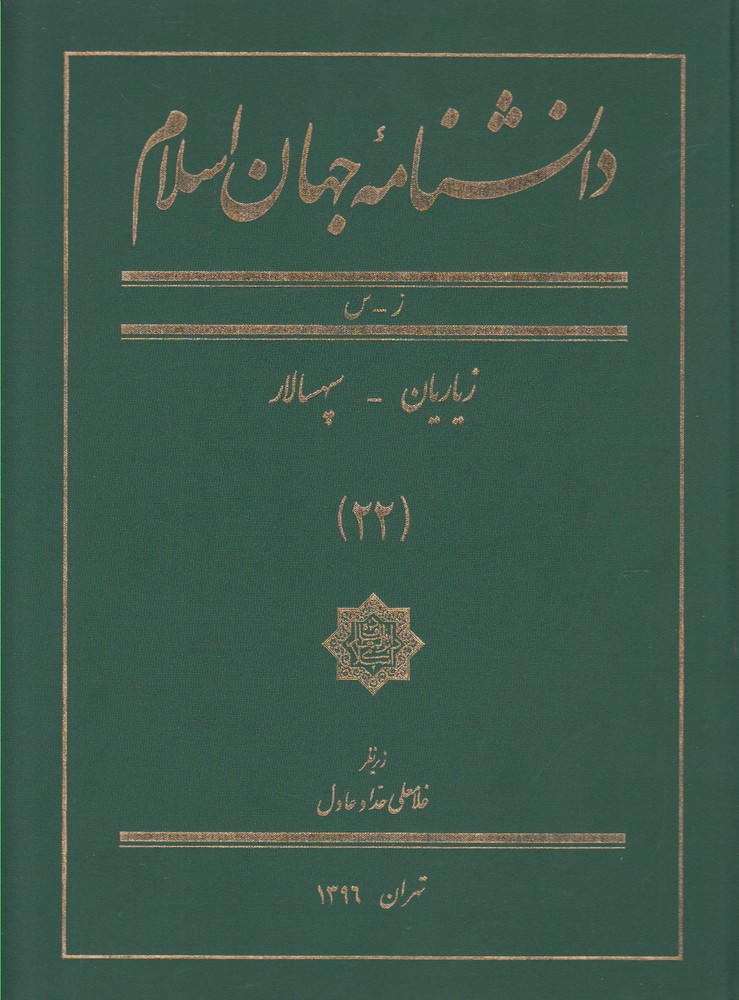 کتاب دانشنامه جهان اسلام 22 زیاریان‌