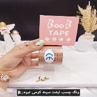 چسب رولی لیفت سینه BOOB TAPE اصلی | فروش عمده