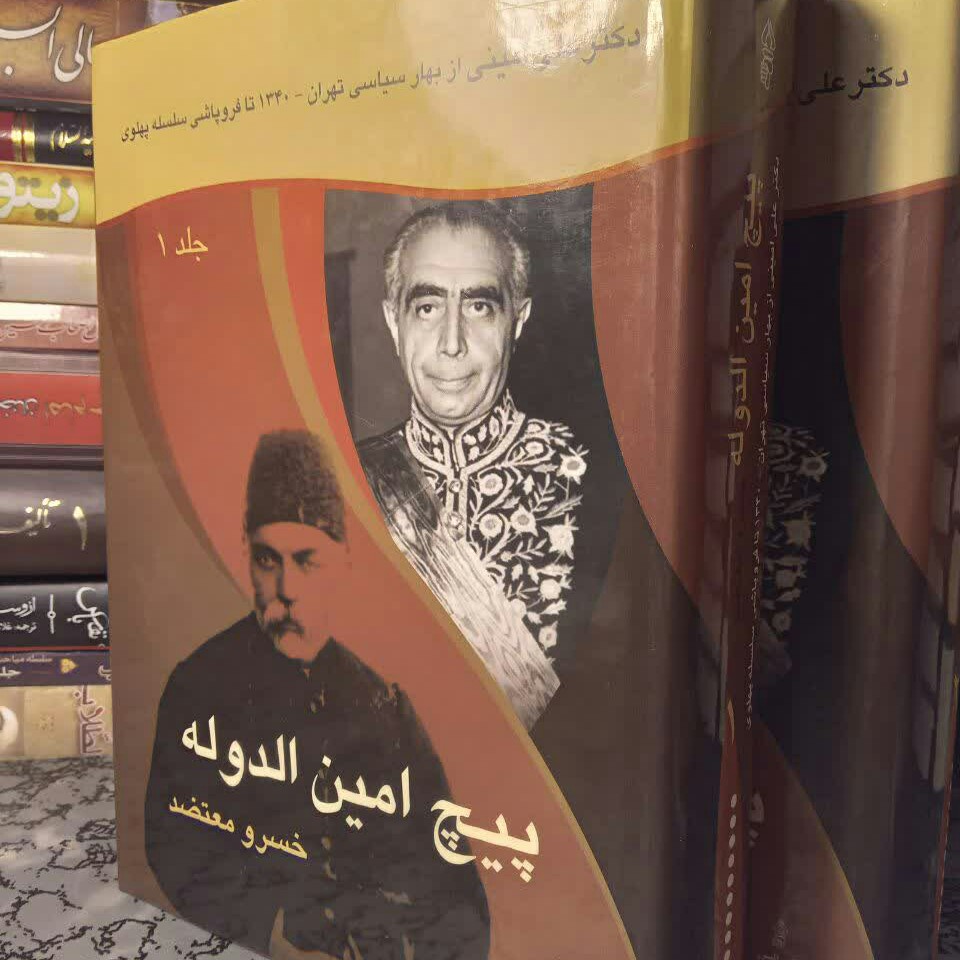 کتاب پیچ امین الدوله