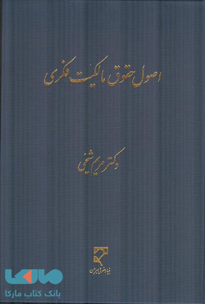 اصول حقوق مالکیت فکری نشر میزان