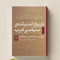 کتاب تاریخ اندیشه سیاسی غرب جلد اول و دوم اثر جان مکللند ترجمه معینی نشر نی