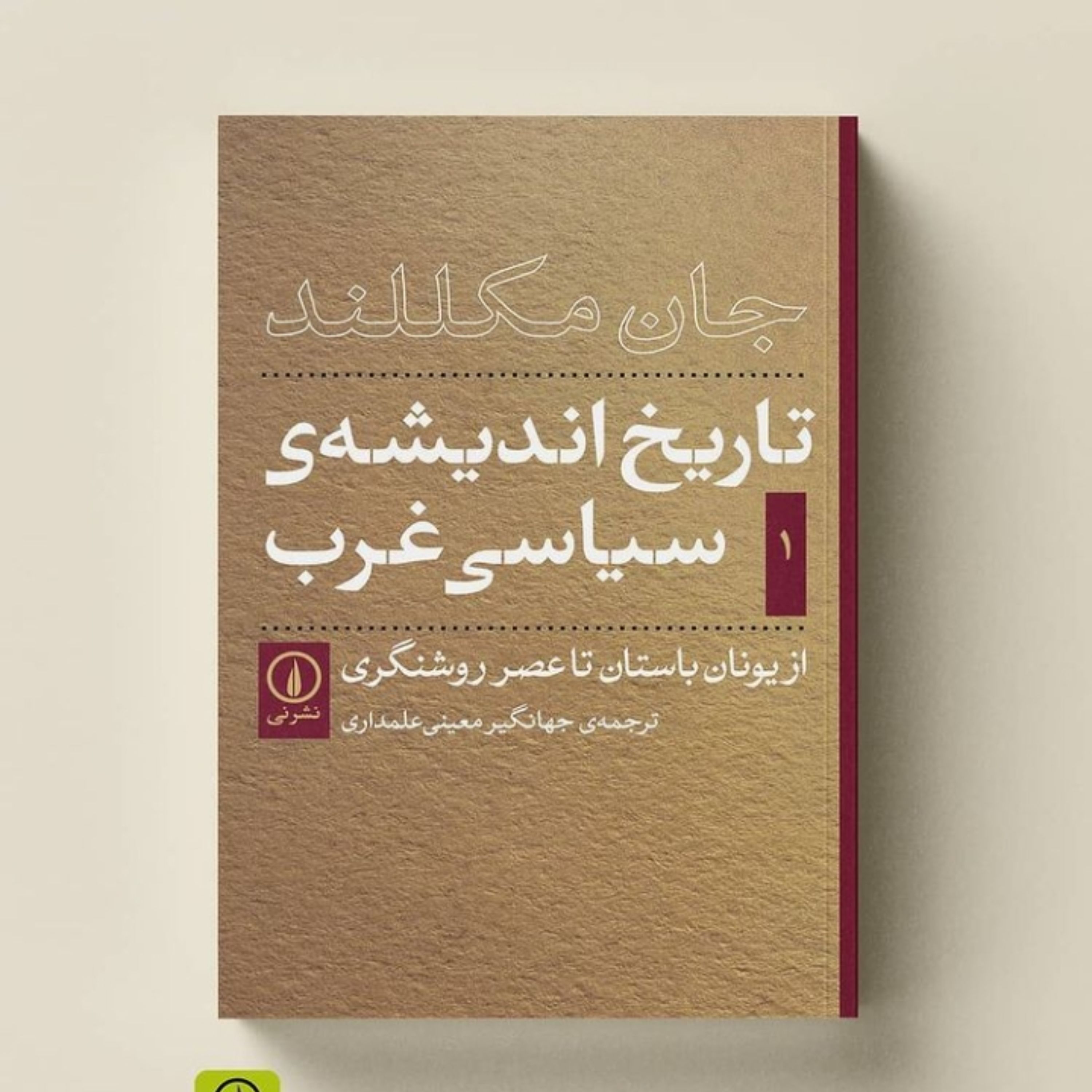 کتاب تاریخ اندیشه سیاسی غرب جلد اول و دوم اثر جان مکللند ترجمه معینی نشر نی