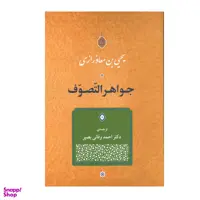کتاب جواهر التّصوف اثر  یحیی بن معاذرازی انتشارات جامی