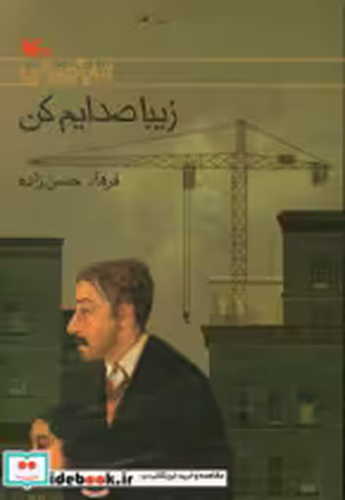 قیمت و خرید کتاب زیبا صدایم کن اثر فرهاد حسن زاده | ایده بوک