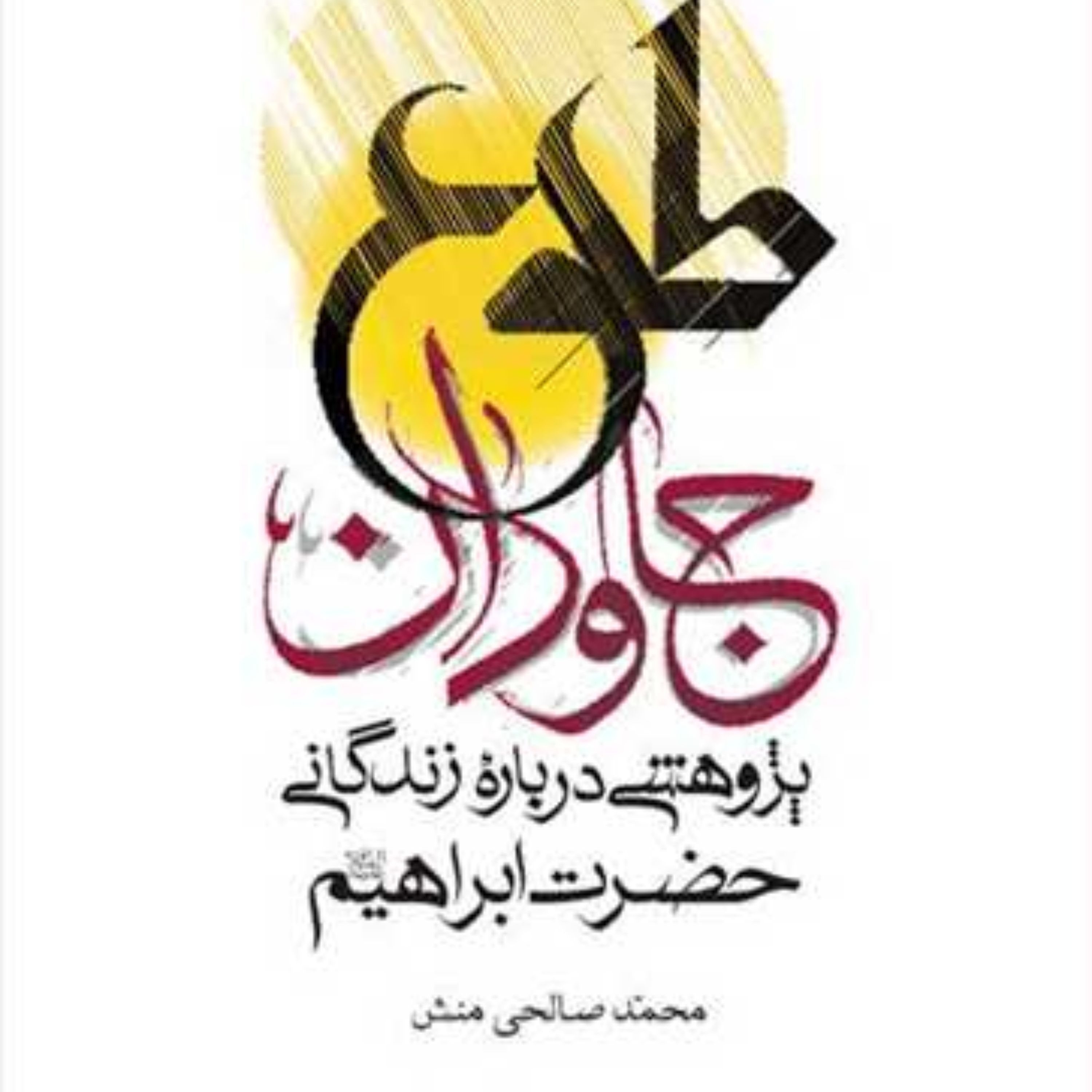 طلوع جاودان پژوهشی درباره زندگی حضرت ابراهیم نشر بوستان کتاب