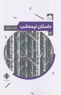 داستان نیمه شب (صحنه کاغذی 3)