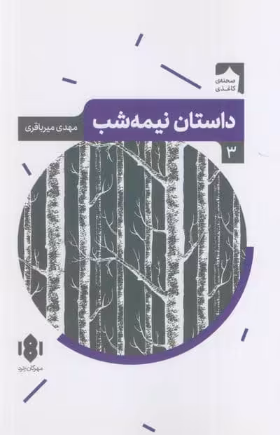 داستان نیمه شب (صحنه کاغذی 3)
