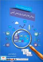 کتاب روش ها و فنون پژوهش کمی راهنمای تدوین پایان نامه و رساله | ایده بوک