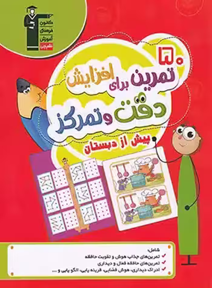 50 تمرین برای افزایش دقت و تمرکز پیش از دبستان قلم چی - چی بخونم