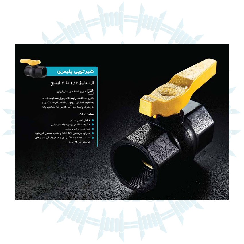 شیر توپی پلیمری 1 اینچ