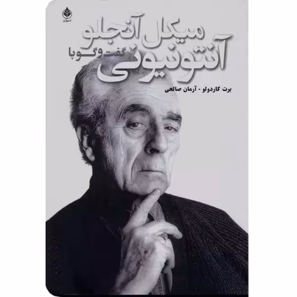 گفت و گو با میکل آنجلو آنتونیونی
