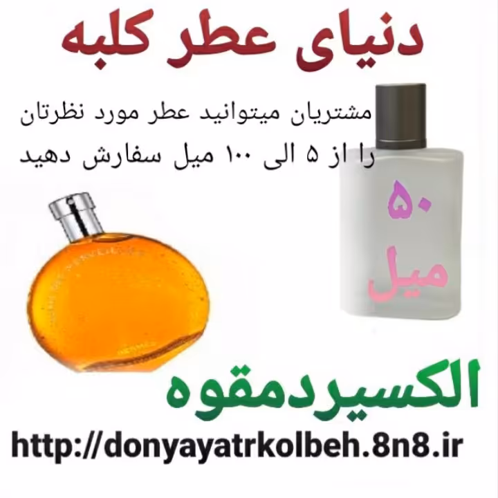 عطر الکسیر دمقوه 50 میل