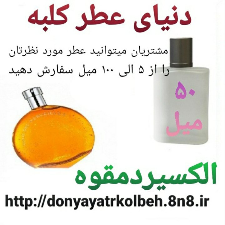 عطر الکسیر دمقوه 50 میل