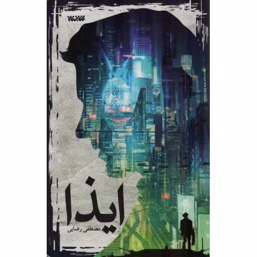 ایذا - (داستان)