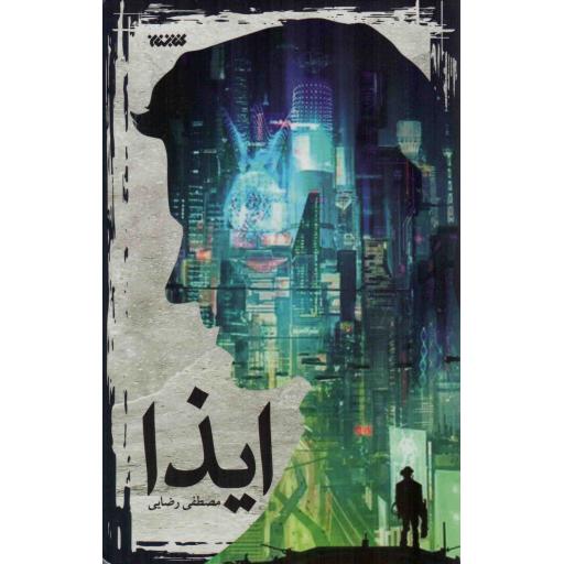 ایذا - (داستان)