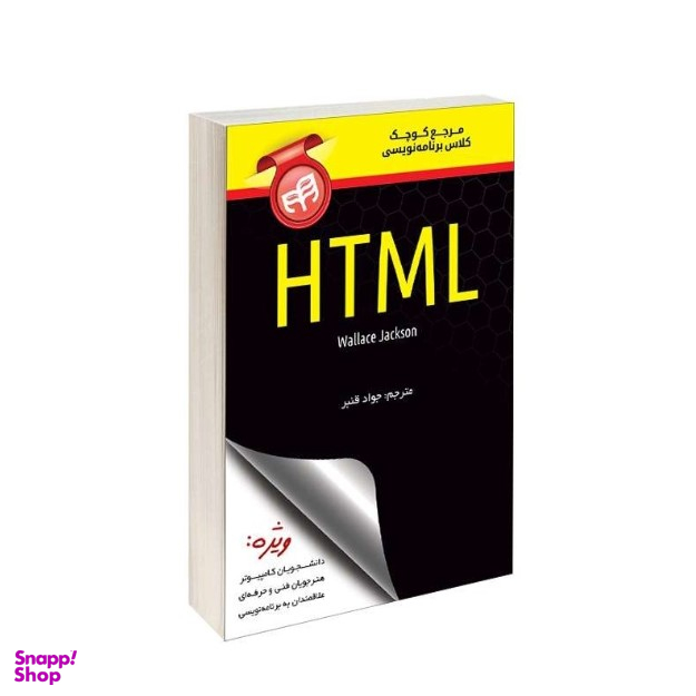 مرجع کوچک کلاس برنامه نویسی HTML