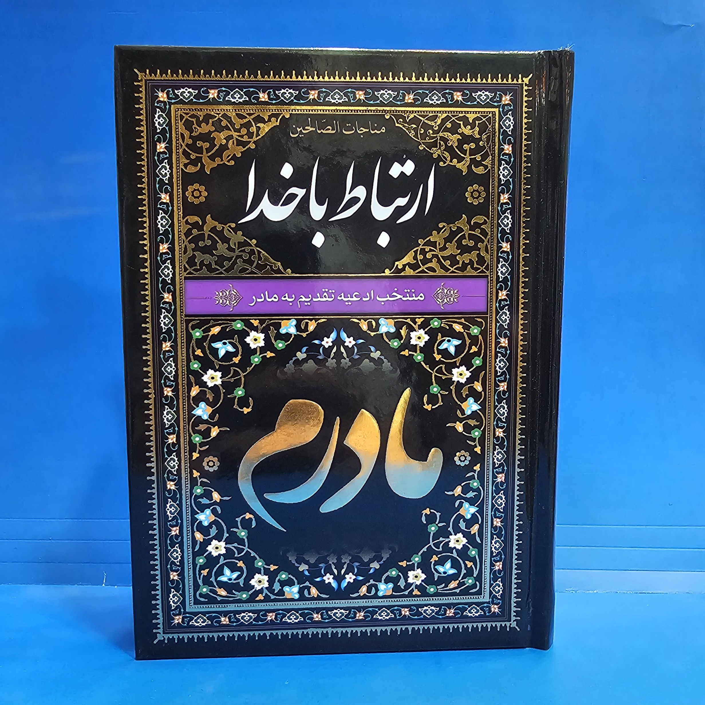 کتاب ارتباط با خدا طرح مادرم جلد محکم سلفون