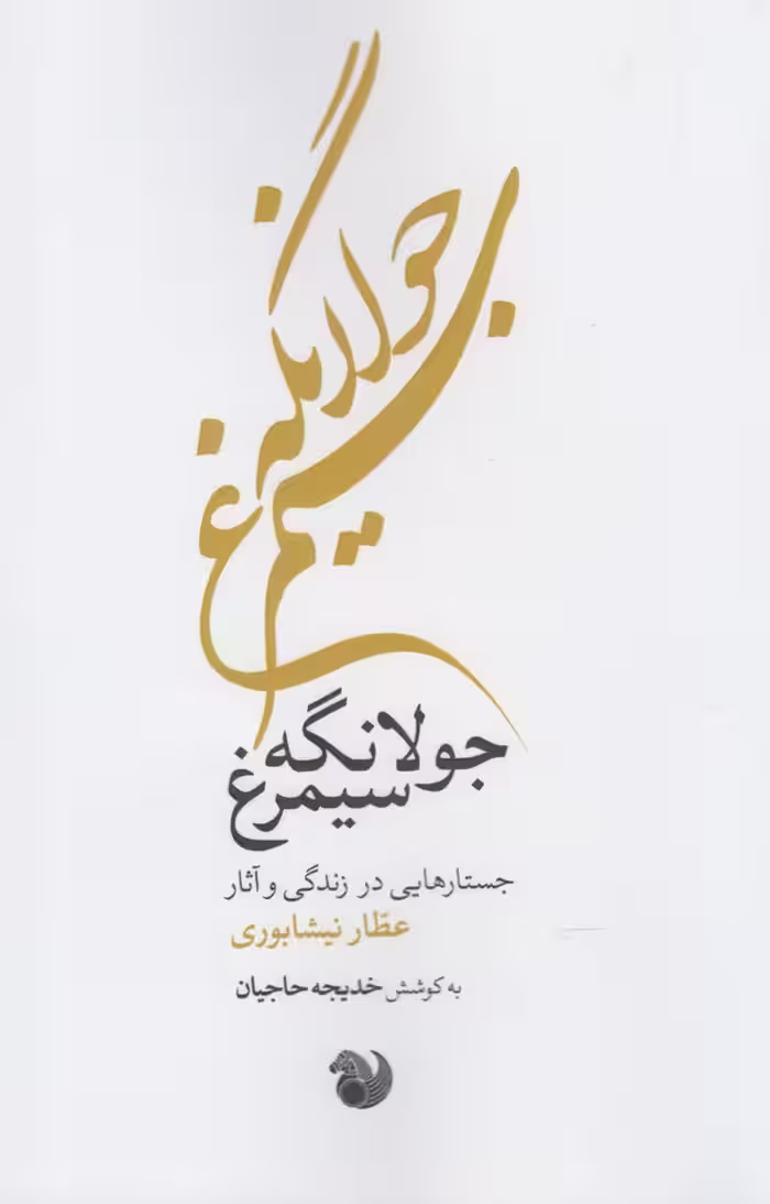 کتاب جولانگه سیمرغ اثر خدیجه حاجیان